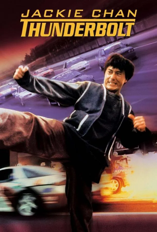  Громобой  (1995)