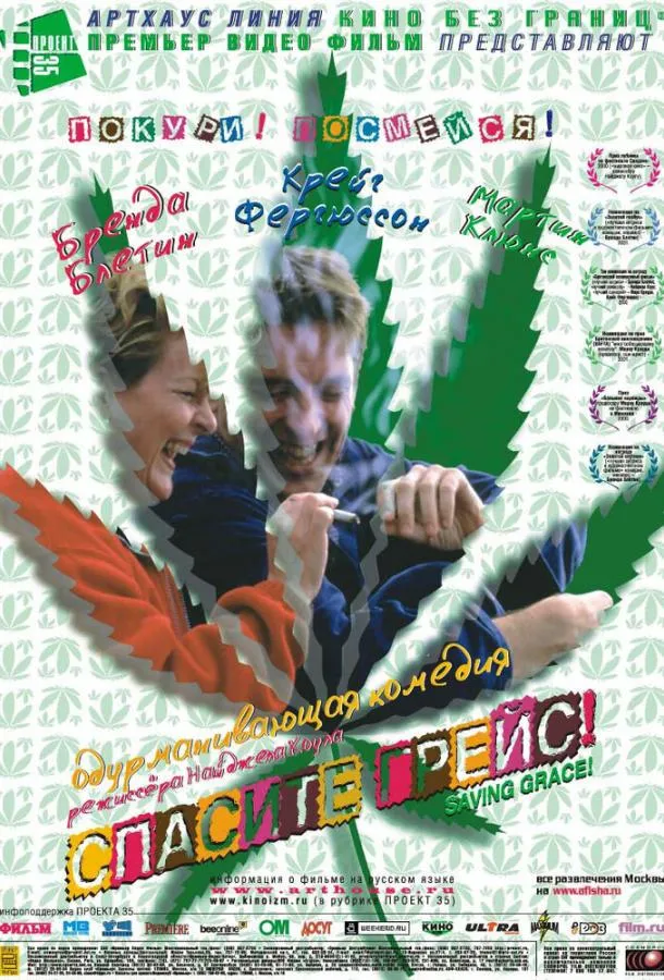  Спасите Грейс  (1999)
