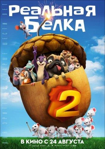  Реальная белка 2  (2017)