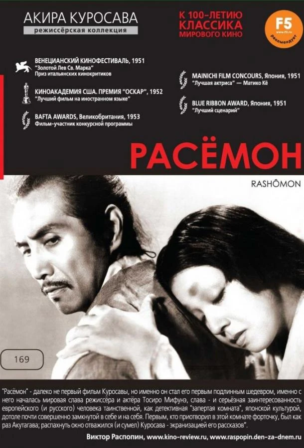  Расёмон  (1950)