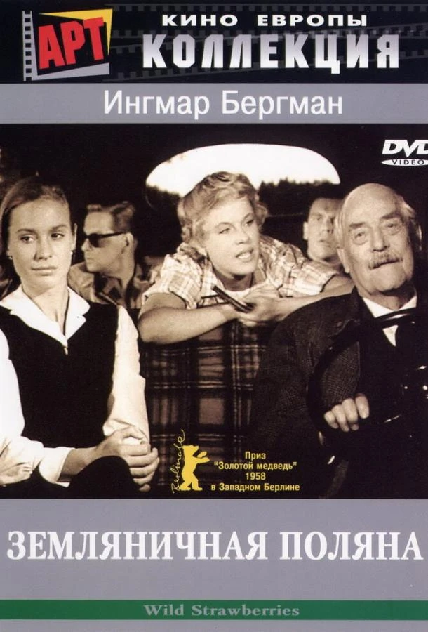  Земляничная поляна  (1957)