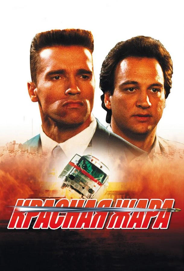  Красная жара  (1988)