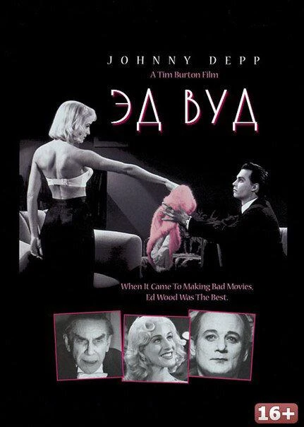  Эд Вуд  (1994)