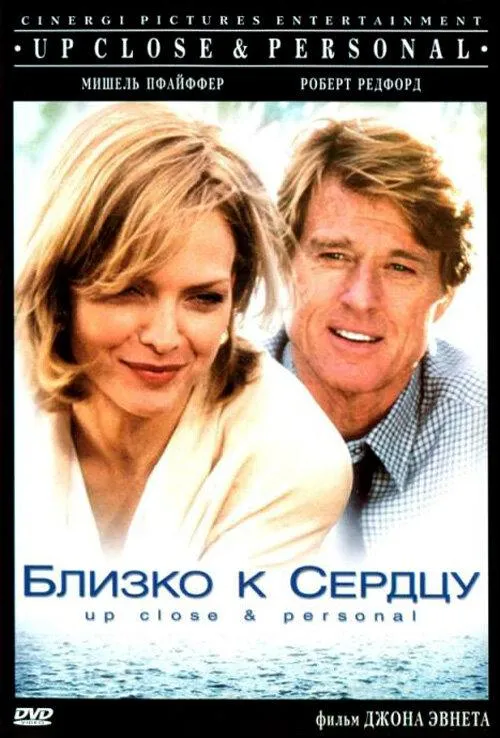  Близко к сердцу  (1996)