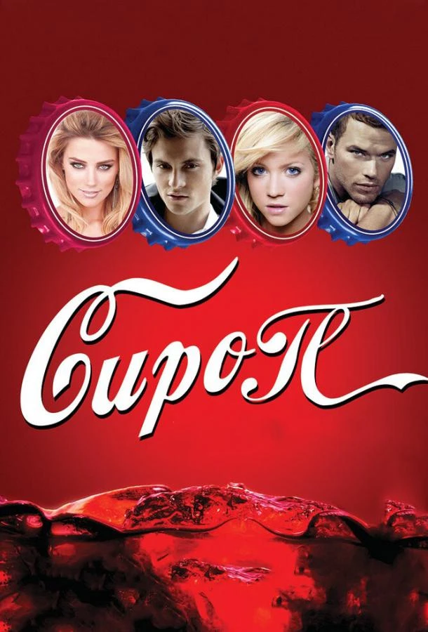 Сироп (2011)