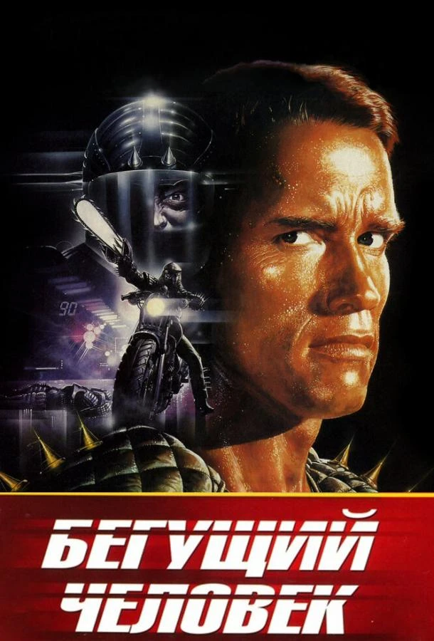 Бегущий человек  (1987)