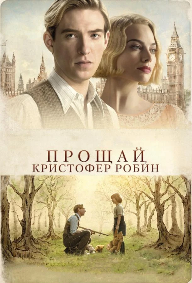  Прощай, Кристофер Робин  (2017)