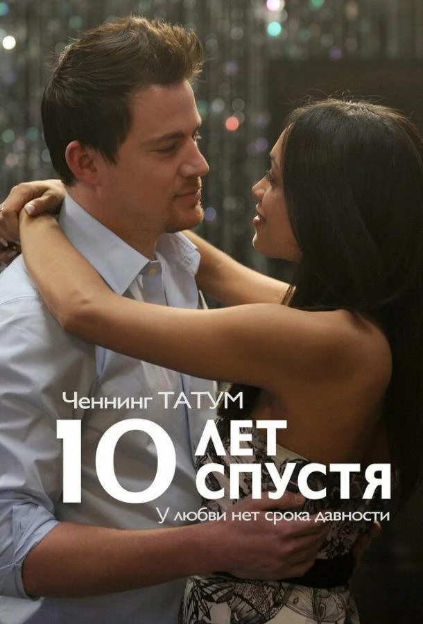  10 лет спустя  (2011)