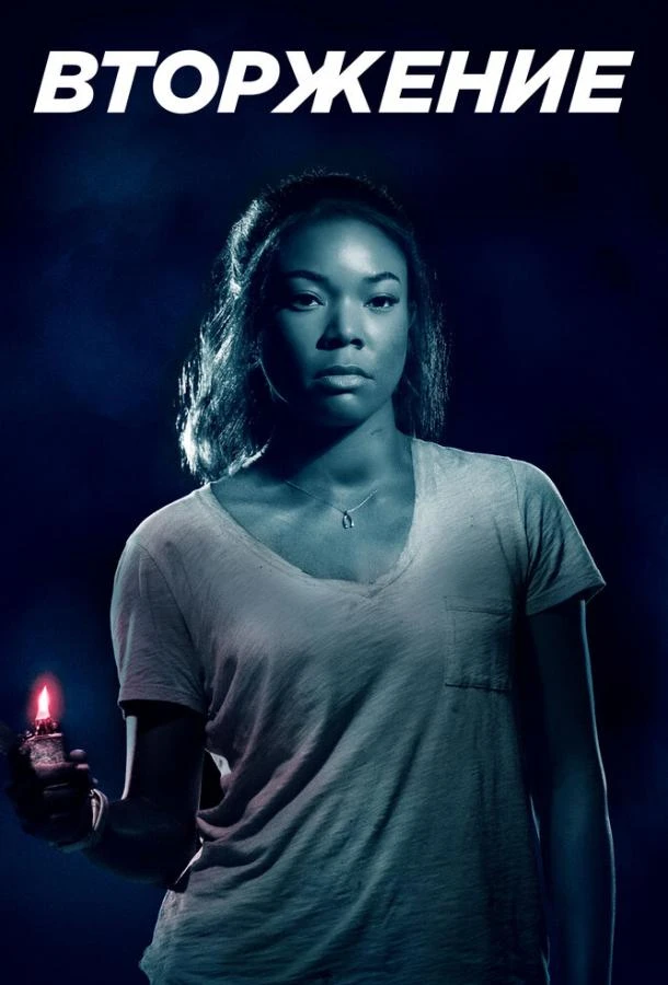  Вторжение  (2018)
