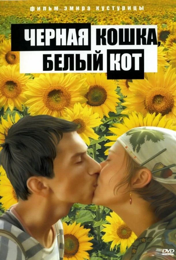  Черная кошка, белый кот  (1998)