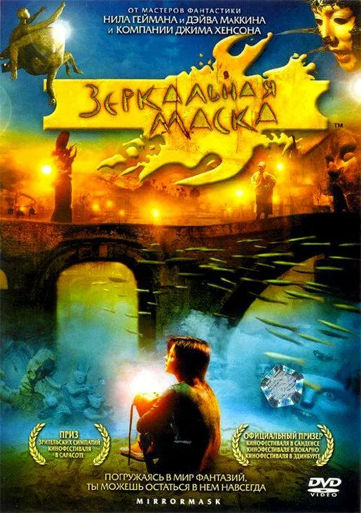  Зеркальная маска  (2005)