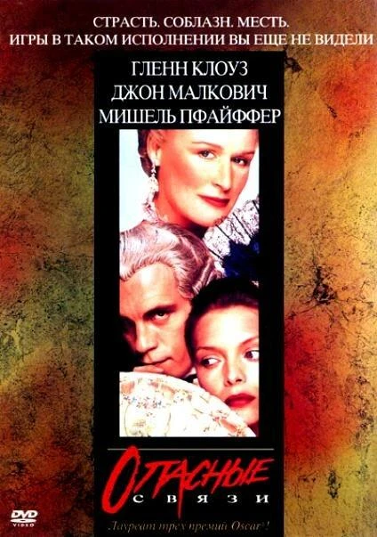  Опасные связи  (1988)