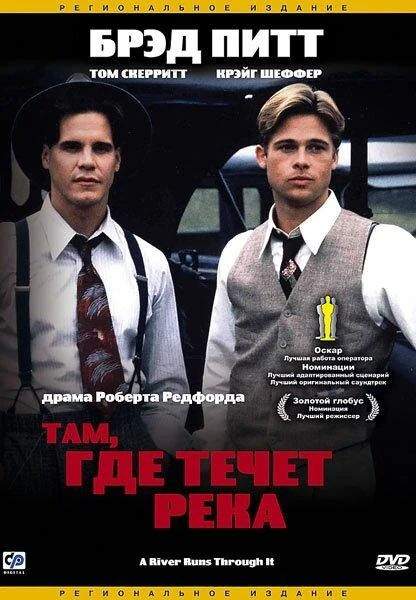 Там, где течет река  (1992)