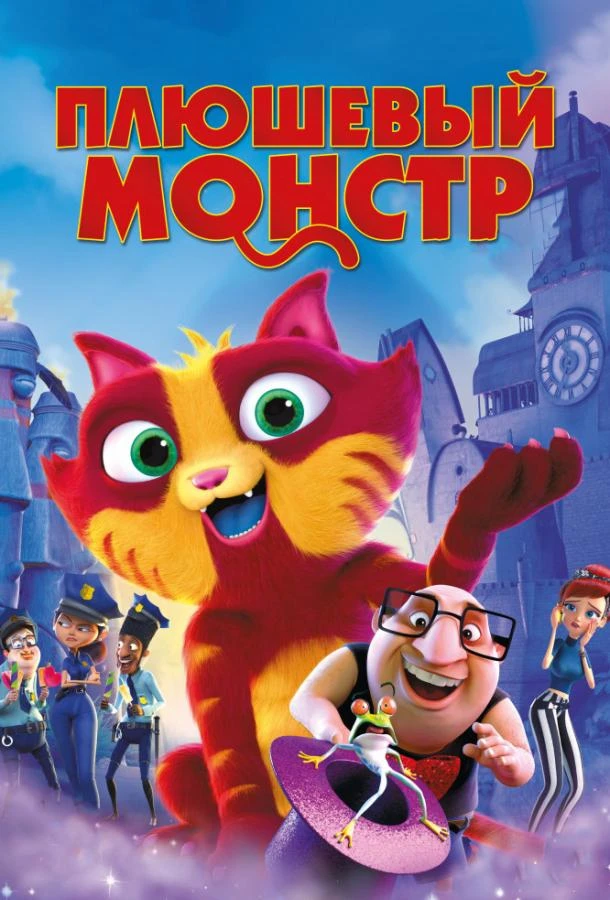  Плюшевый монстр  (2017)