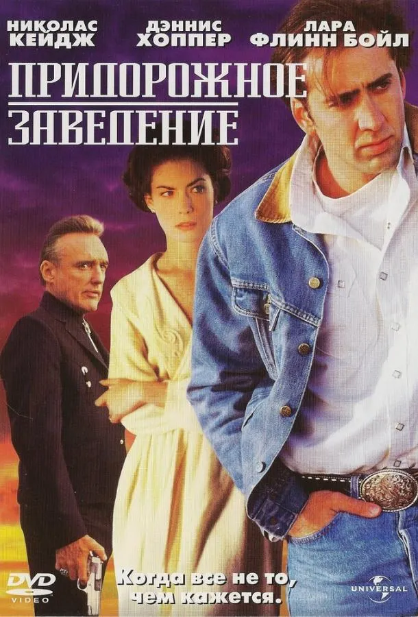  Придорожное заведение  (1993)