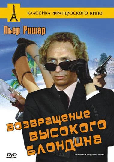  Возвращение высокого блондина  (1974)