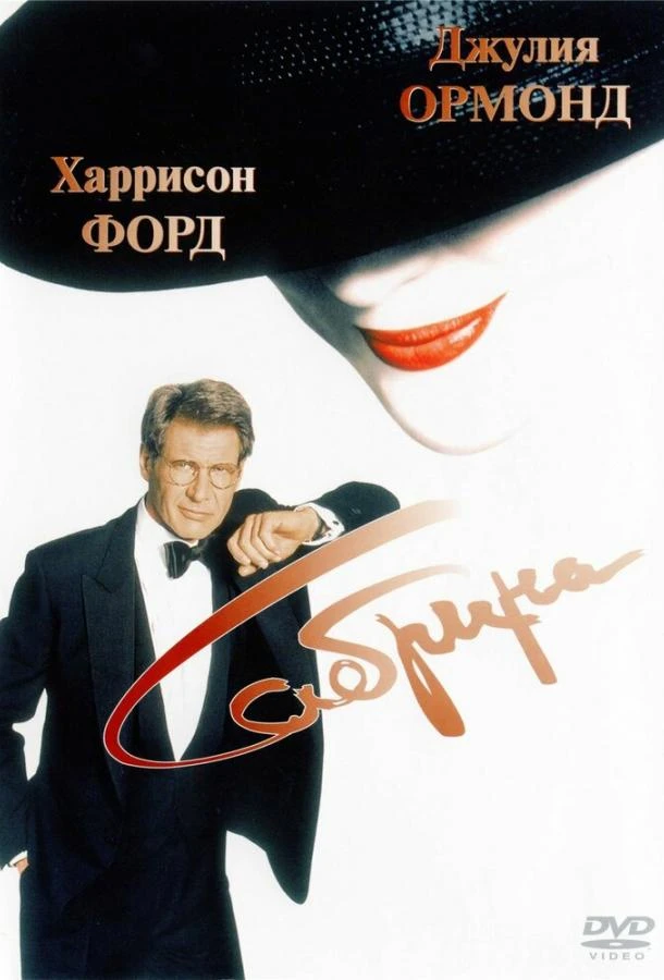  Сабрина  (1995)