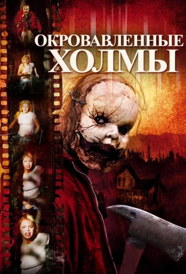  Окровавленные холмы  (2009)