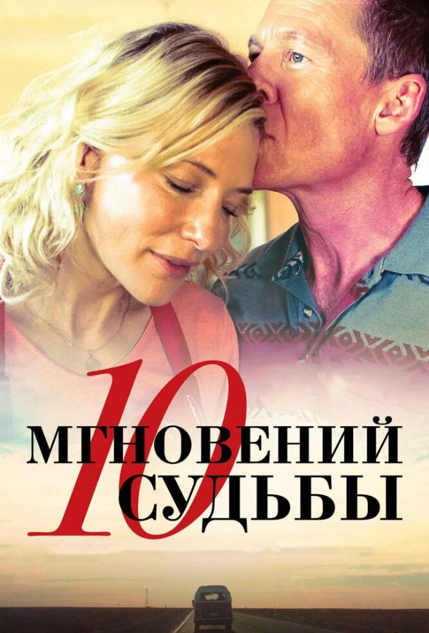 10 мгновений судьбы  (2013)