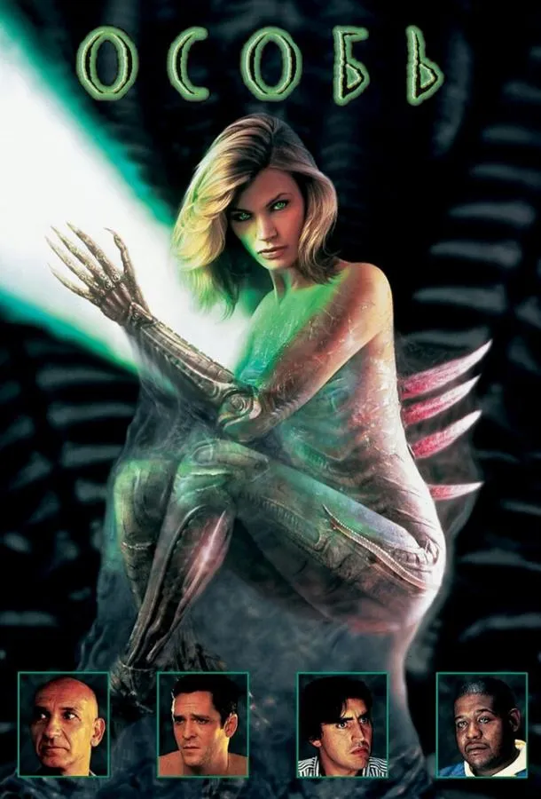  Особь  (1995)