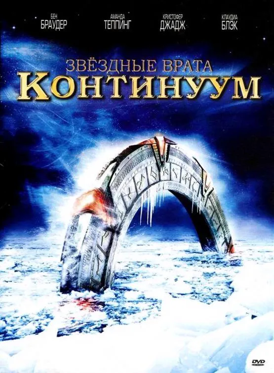  Звездные врата: Континуум  (2008)