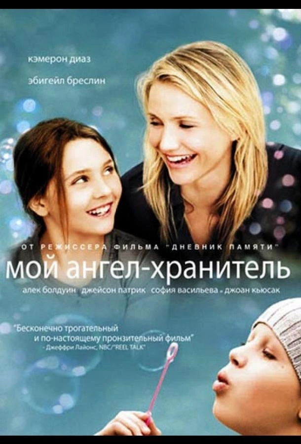  Мой ангел-хранитель  (2009)