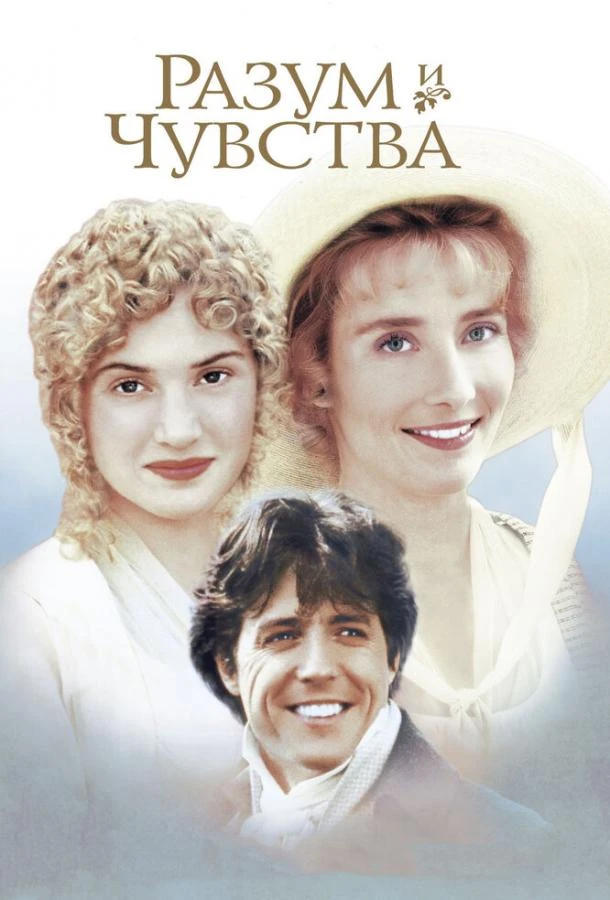  Разум и чувства  (1995)
