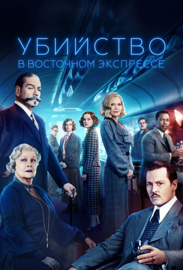  Убийство в Восточном экспрессе  (2017)