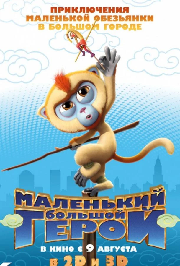  Маленький большой герой  (2018)