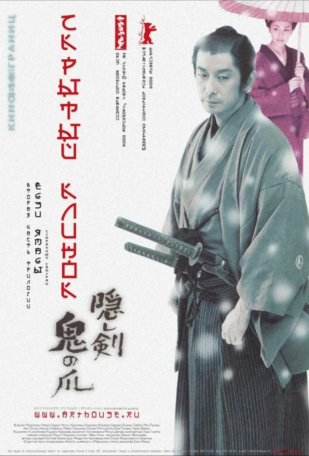 Скрытый клинок (2004)