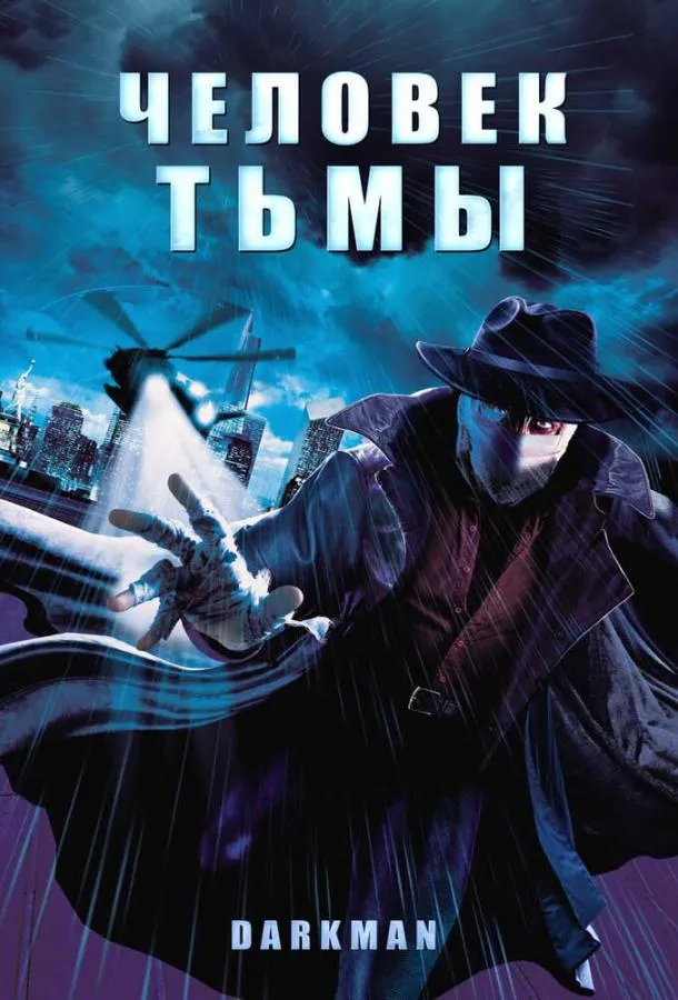  Человек тьмы  (1990)