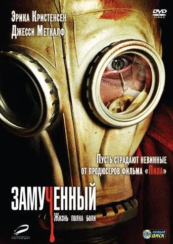  Замученный  (2010)