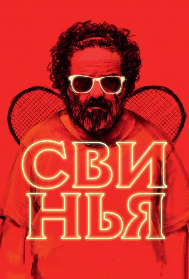  Свинья  (2018)