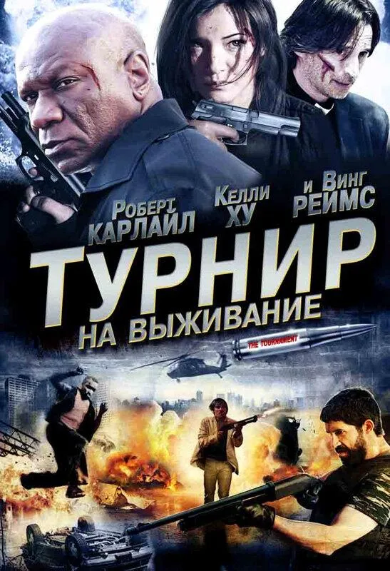  Турнир на выживание  (2009)