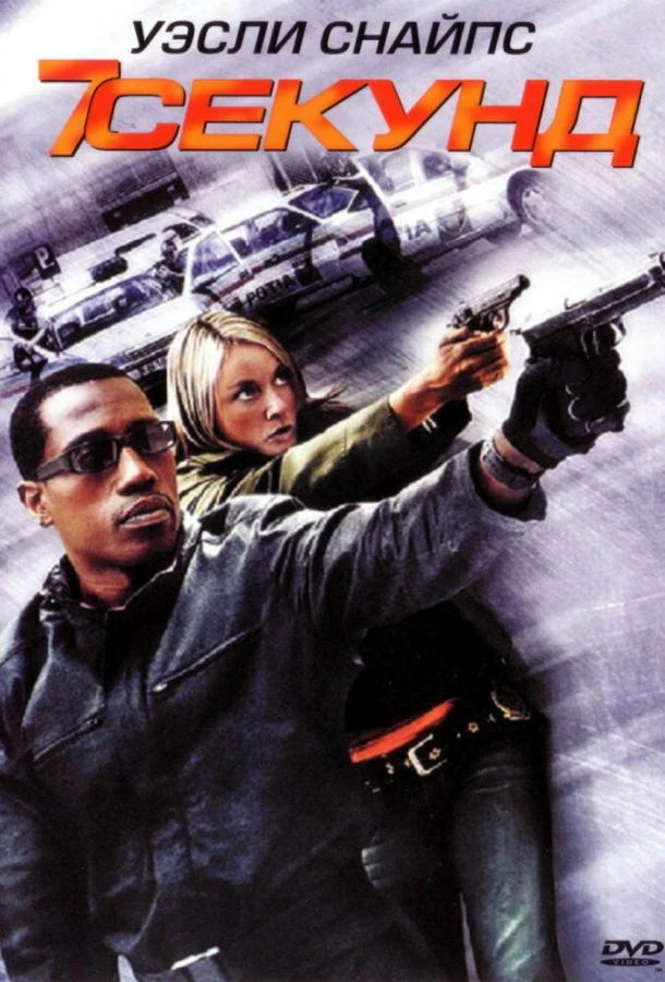 7 секунд смотреть онлайн