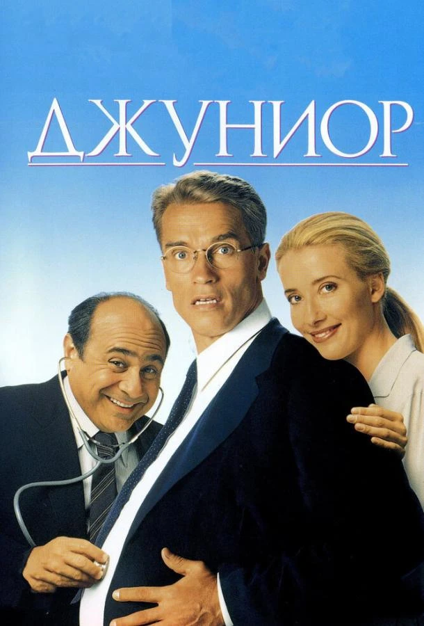  Джуниор  (1994)