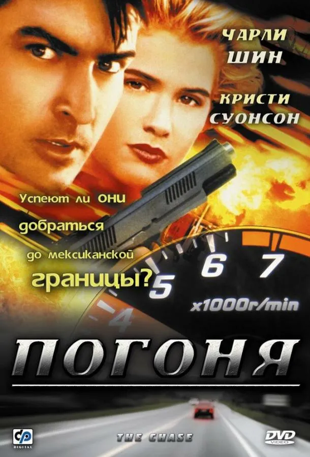  Погоня  (1994)