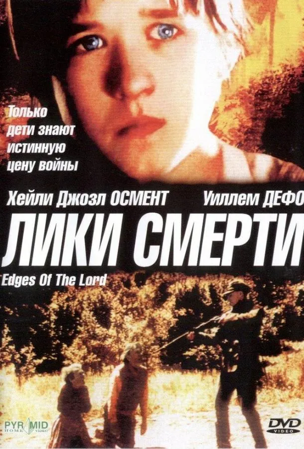  Лики смерти  (2001)