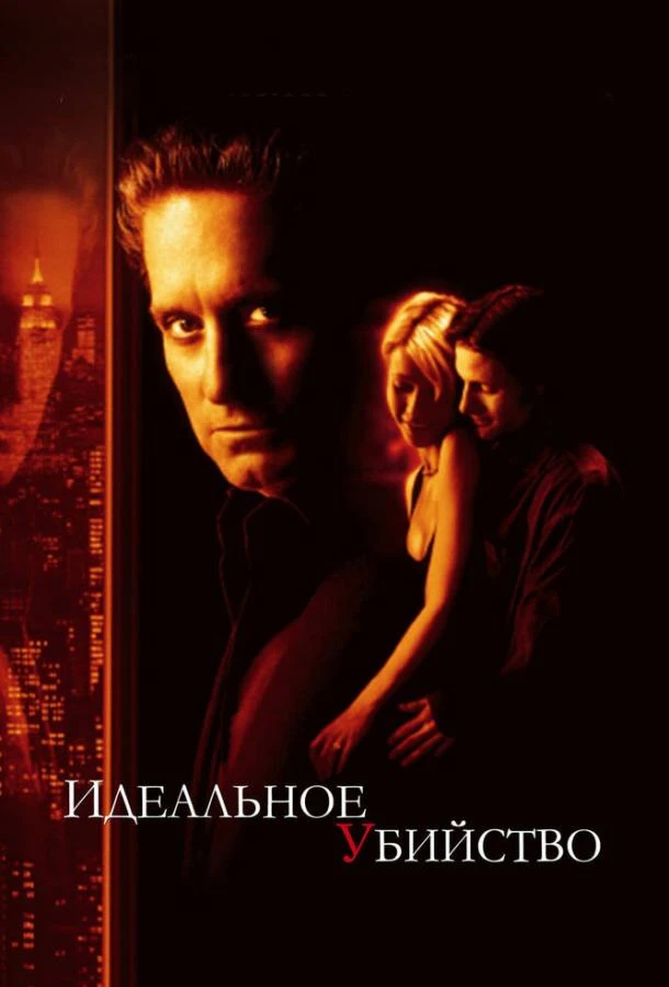  Идеальное убийство  (1998)