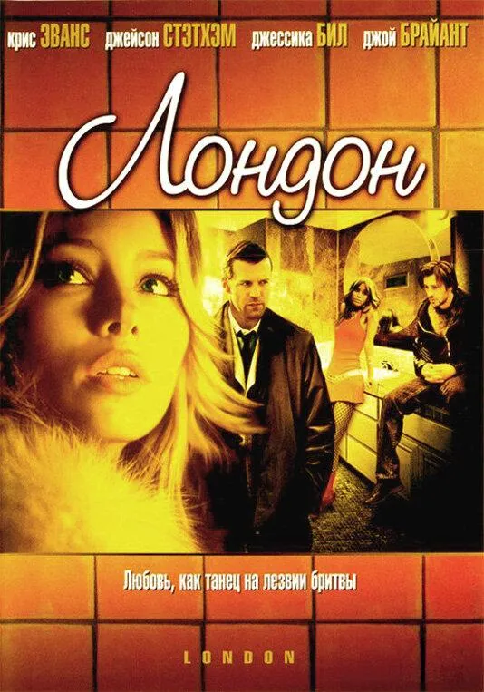 Лондон  (2005)