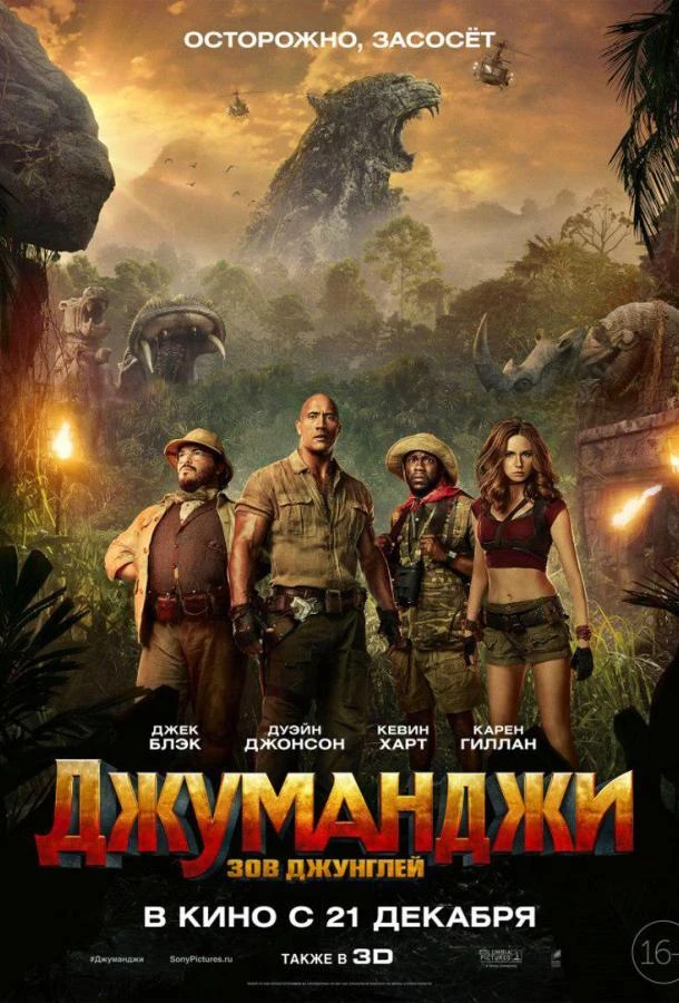  Джуманджи: Зов джунглей  (2017)