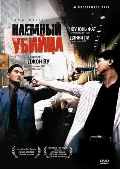  Наёмный убийца  (1989)