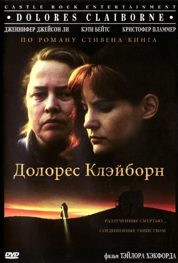  Долорес Клэйборн  (1995)