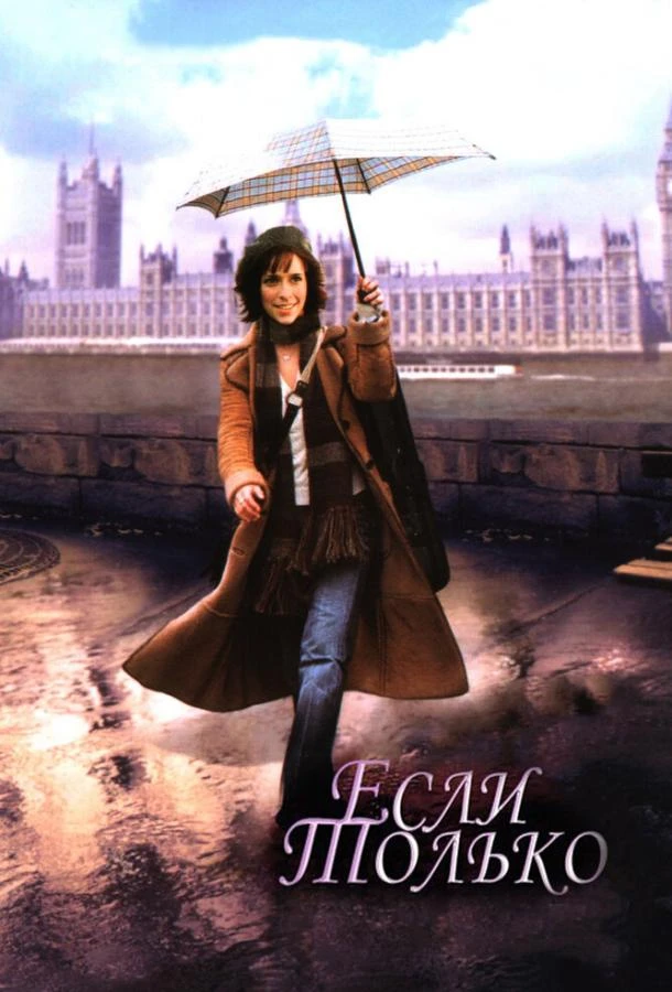  Если только  (2003)