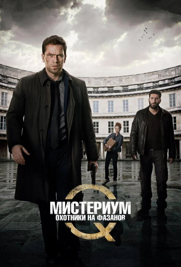  Мистериум: Охотники на фазанов  (2014)