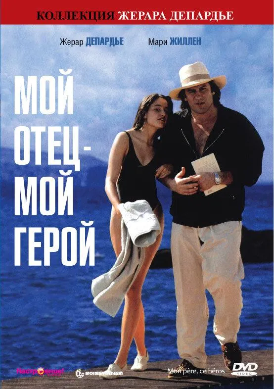  Мой отец – мой герой  (1991)