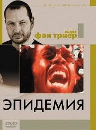  Эпидемия  (1987)