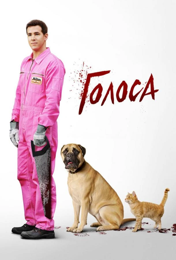  Голоса  (2014)