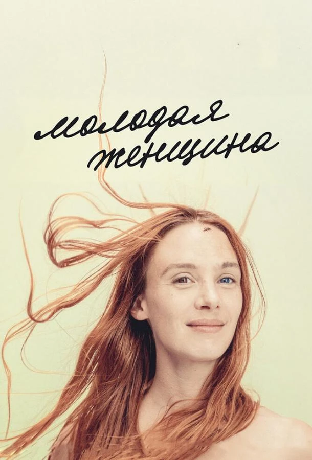 Молодая женщина  (2017)