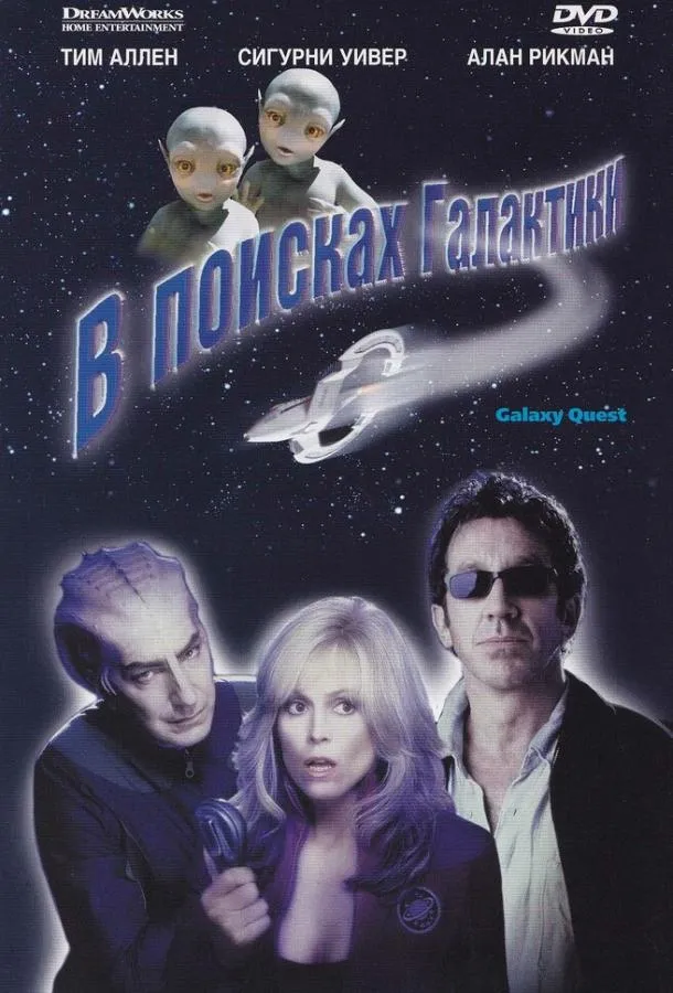  В поисках галактики  (1999)